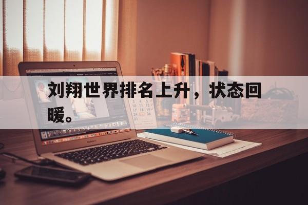 官方入口-刘翔世界排名上升，状态回暖。