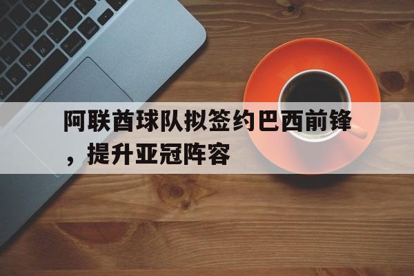 半岛bandao体育-阿联酋球队拟签约巴西前锋，提升亚冠阵容