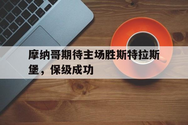 半岛bandao体育-摩纳哥期待主场胜斯特拉斯堡，保级成功