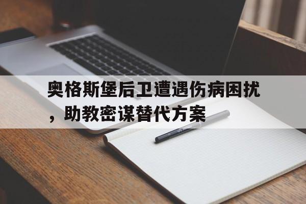 半岛bandao体育-奥格斯堡后卫遭遇伤病困扰，助教密谋替代方案
