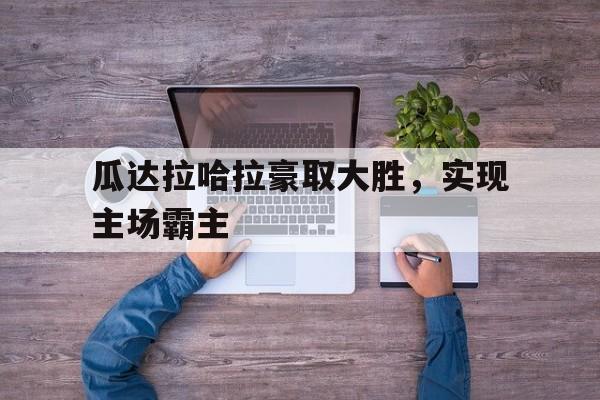 安全性建议-瓜达拉哈拉豪取大胜，实现主场霸主