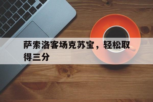 安装步骤-萨索洛客场克苏宝，轻松取得三分