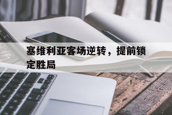 安全性建议-塞维利亚客场逆转，提前锁定胜局
