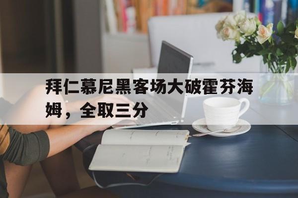 安全性建议-拜仁慕尼黑客场大破霍芬海姆，全取三分
