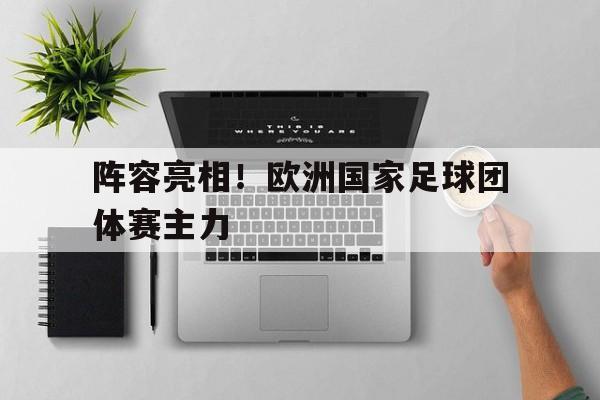 安装步骤-阵容亮相！欧洲国家足球团体赛主力